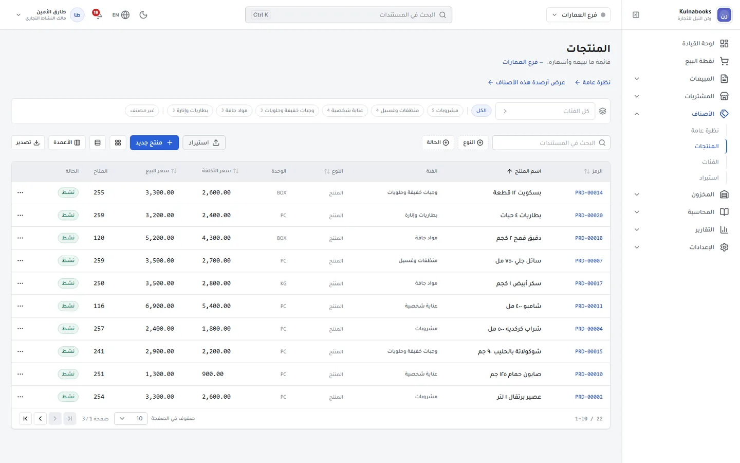الإدارة الخلفية لـ Kulnabooks وهي تدير مساحة عمل متجر عام: أصناف يومية في قائمة المنتجات، لكل صنف تصنيفه وسعر تكلفته وسعر بيعه والكمية المتوفرة منه.