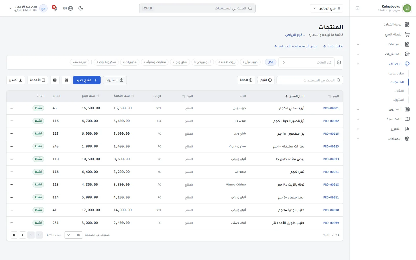 الإدارة الخلفية لـ Kulnabooks وهي تدير مساحة عمل بقالة: أصناف غذائية ومنزلية بأحجام عبواتها ودفعاتها وتواريخ انتهائها، والكمية المتوفرة من كل صنف.