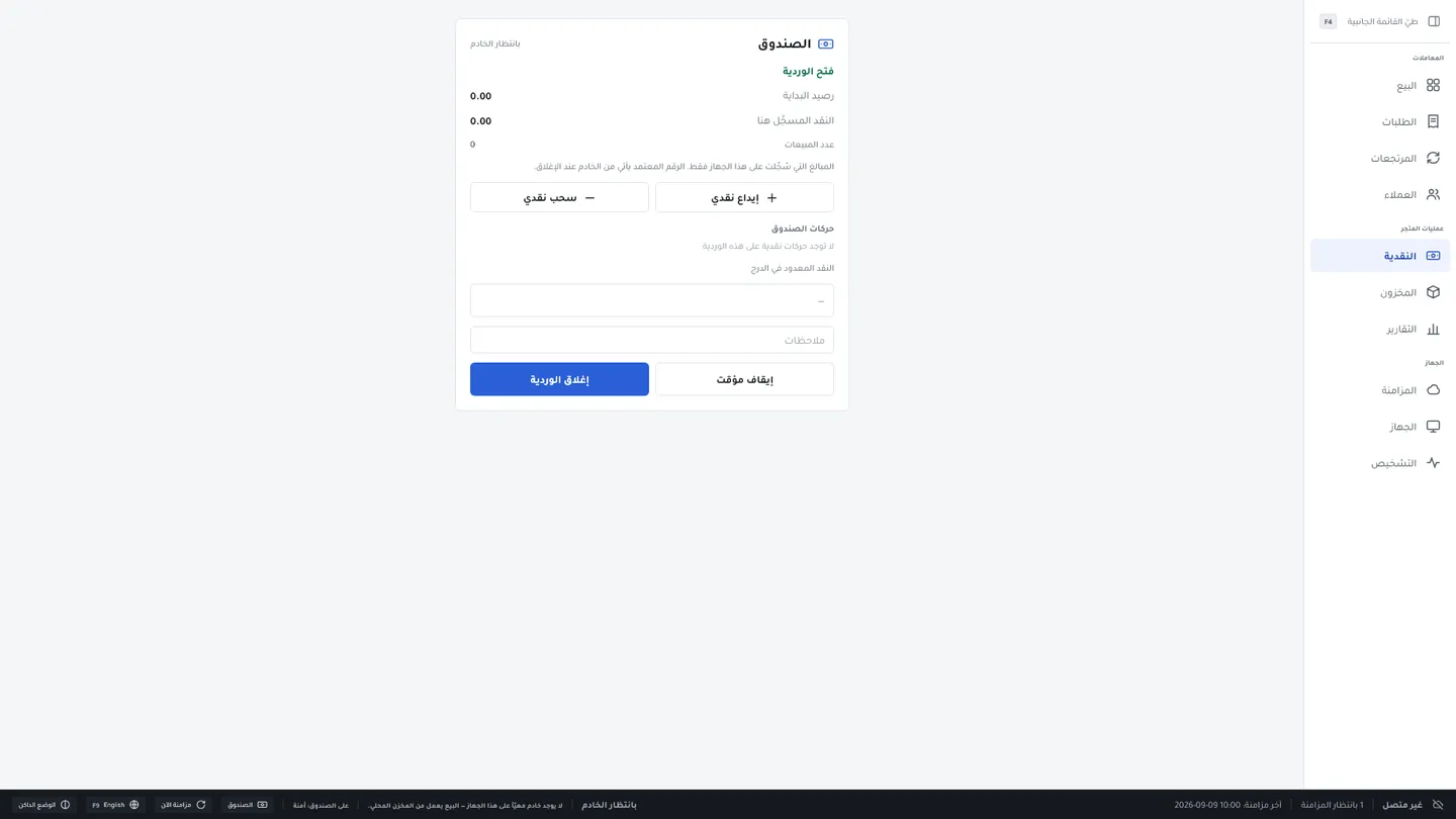 إغلاق وردية في كاشير Kulnabooks: رصيد البداية، والنقد المُحصَّل، وحركات النقد، والجرد الأعمى قبل إقفال الدرج.